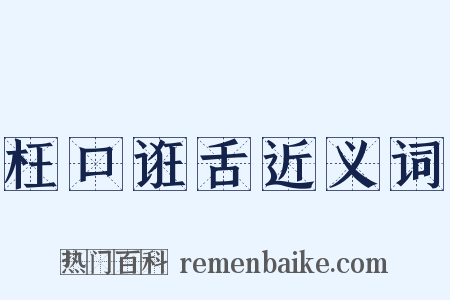 枉口诳舌近义词是什么意思的图片